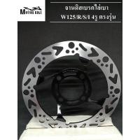 ราคา จานเจาะ จานดิสเบรค จานหน้า จานเดิมเจาะ 4รู W125 S R X W125i ไฟเลี้ยวบังลม W100S ขนาด 220mm สินค้าคุณภาพดี รับประกัน 1 เดือน (2508830890)