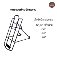 ราคา ตะแกรงท้ายจักรยาน ตะแกรงหลังจักรยาน MTB ขนาด12 24 นิ้ว xอัน (21490684321)