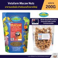 ราคา Vetafarm Macaw Nuts อาหารนก สูตรถั่วสำหรับนกมาคอว์ และนกแก้วขนาดใหญ่ สูตรเพาะพันธุ์โดยเฉพาะ แบ่งขาย 200G (21521024418)
