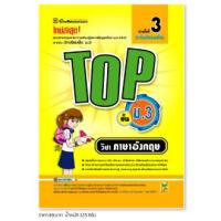 ราคา หนังสือ TOP ภาษาอังกฤษ ชั้น ม 3 หนังสือคู่มือประกอบการเรียน สรุปเนื้อหาพร้อมแบบฝึกหัดท้ายบท บัณฑิตแนะแนว (19619237832)