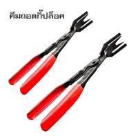 ราคา คีมถอดกิ๊ปล็อค ถอดแผงประตูรถยนต์ คีม คีมงัดกิ๊บ คีมแยกไฟหน้ารถออก คีมถ่างแยกไฟหน้ารถออก คีมถอดหมุด (15799899636)