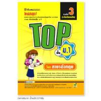 ราคา หนังสือ TOP ภาษาอังกฤษ ชั้น ม 1 หนังสือคู่มือประกอบการเรียน สรุปเนื้อหาพร้อมแบบฝึกหัดท้ายบท บัณฑิตแนะแนว (19619208932)