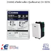 ราคา CHANG CH 501N สวิตช์ทางเดียว ราคา 1 5 ชิ้น สวิตช์ไฟ สวิตช์เดี่ยว สวิทซ์เมจิกตราช้าง ช้าง CHANG สวิตช์รุ่นใหม่ WIDE SERIES (7610504524)