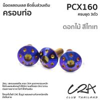 ราคา ชุดน็อตเลส ยึดครอบท่อ เดิม PCX160 งานสแตนเลส ชุดสี ครอบท่อ PCX160 งานเลสแท้ ราคาชุด 3ตัว (21042664164)