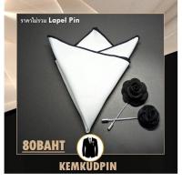 ราคา ผ้าเช็ดหน้าสูท Pocket Square ผ้าสีพื้นขาว ขอบสี (21262756989)