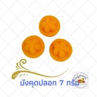 ราคา พิมพ์ลูกชุบลาย มังคุดปลอกเปลือก ขนาด 7 กรัม (9181975192)