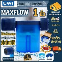 ราคา WAVE MAXFLOW ลูกลอยแทงค์น้ำ ขนาด 1 2 นิ้ว 3 4 นิ้ว 1 นิ้ว ลูกลอย วาล์วลูกลอยควบคุมน้ำอัตโนมัติ (20944957629)