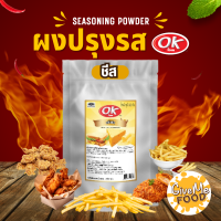 ราคา ผงปรุงรส ผงเขย่า ok มีหลายรส รสเข้มข้น ผงชีส ผงบาบีคิว ผงปาปริก้า ผงเฟรนฟราย (20530033290)