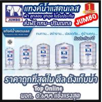ราคา ถังเก็บน้ำสแตนเลส ตราช้าง JUMBO TANK พร้อมขาตั้ง แถมลูกลอย (20892035887)