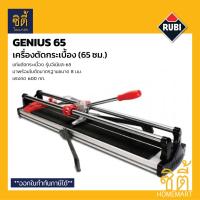 ราคา RUBI GENIUS 65 เครื่องตัดกระเบื้อง Genius 65 65 ซม แท่นตัดกระเบื้อง จีเนียส 65 แท่นตัด กระเบื้อง แกรนิตโต้ จระเข้ (20467037845)