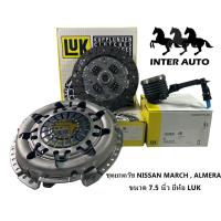 ราคา ชุดยกครัช NISSAN มาร์ช NISSAN อเมร่า ขนาด 7 5 นิ้ว ยี่ห้อ LUK (21308818481)