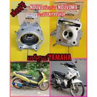 ราคา ฝาสูบนูโวตัวเก่า นูโวMX แท้เบิกศูนย์YAMAHA ส่งฟรี 1P7 E1102 00 (8238978746)