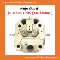 ราคา ฝาสูบ ยันม่าร์ TF105 TF115 LM ฝาสูบยันม่าร์ ฝาสูบTF105 สูบเดี่ยวเครื่องยันม่าร์ ฝาสูบTF ฝาสูบเครื่องยันม่าร์ ฝาสูบยันม่า ฝาสูบTF115LM (13006623849)