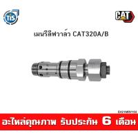 ราคา เมนรีลีฟวาล์ว CAT320A B (14903883829)