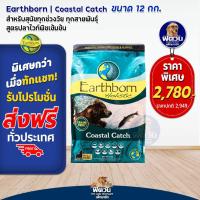 ราคา Earthborn Holistic ลูกสุนัข สุนัข1ปีขึ้นไป ขนาด 12 กก (20607565386)