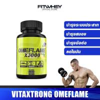 ราคา VITAXTRONG OMEFLAME X3000 อาหารเสริมบำรุงสมองและข้อต่อ (14163317259)