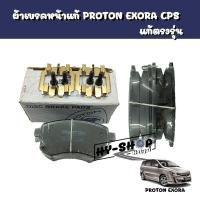 ราคา ผ้าเบรคหน้าแท้ PROTON EXORA CPS ฝาแดง แท้ตรงรุ่น (16643337673)
