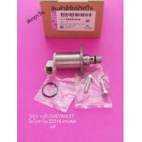 ราคา SCV วาล์ว CHEVROLET โคโลราโด ปี2018 แท้ พาสนัมเบอร์ 55493549 (9785208445)