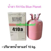 ราคา น้ำยาแอร์ R410a ถังชมพู ยี่ห้อ BLUE PLANET บรรจุ 10 kg ส่งฟรี เก็บเงินปลายทางได้ ขอใบกำกับภาษี ติดต่อช่องแชททุกครั้ง (21489464723)