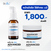 ราคา โปรSerum 1 ขวดDr Jill Advanced cream 1 กระปุก (21572896615)