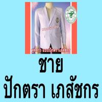 ราคา เสื้อสูทขาวหมอ เสื้อสูทเภสัชกร หญิงและชาย เกรดPremiums ผ้าวาเลนติโน่สีขาวโอโม่ เฉพาะเสื้อ ถูกที่สุด มีเก็บปลายทาง (14907526479)
