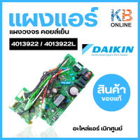 ราคา แผงบอร์ดคอยล์เย็น Daikin 4013922 4013922L แผงวงจรแอร์ Daikin แผงบอร์ดแอร์ไดกิ้น แผงบอร์ดคอยล์เย็น แอร์ไดกิ้น รุ่น FTKC18NV2S ATKC18RV2S (20277306496)