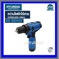 ราคา HYUNDAI CORDLESS DRILL HD BD685 12V ฮุนไดสว่านไร้สาย รุ่น HD BD685 12โวลต์ ส่งฟรี (19432857776)