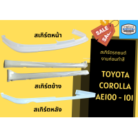 ราคา สเกิร์ตรถ Toyota AE100 AE101 งานดิบ (17567784296)
