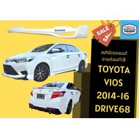 ราคา สเกิร์ตรถ วีออส Toyota Vios 2013 16 ทรง Drive68 (17790971754)