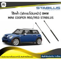 ราคา โช๊คค้ำ ฝากระโปรงหน้า BMW MINI R50 R53 ปี 2001 2006 STABILUS จำนวน 1คู่ (6760026747)
