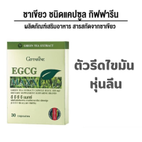 ราคา ชาเขียว กิฟฟารีน EGCG MAXX ชาเขียวสกัด สารสกัดจาก ชาเขียวใช้เพื่อสุขภาพ ชนิดแคปซูล 30 แคปซูล (15783994998)