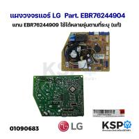 ราคา บอร์ดแอร์ แผงวงจรแอร์ LG แอลจี Part EBR76244904 แทน EBR76244909 ใช้ได้หลายรุ่นตามที่ระบุ แท้ อะไหล่แอร์ (21559341225)