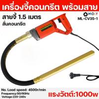 ราคา MOLY TOOLS เครื่องจี้ปูน ขนาด 1 พร้อมสายจี้ปูน 1 5 เมตร Concrete Vibrator เครื่องสั่นคอนกรีต ML CV35 1 (7544223926)