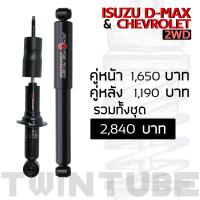 ราคา Profender โช๊คอัพSTD ISUZU D MAX CHEVROLET 2WDคู่หลัง (6317456328)