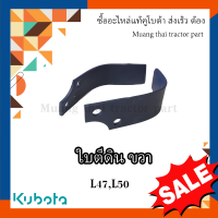 ราคา ใบโรตารี่ Kubota Tractor ข้างขวา 1 กล่อง 10 ใบ รุ่น L4708DT L5018SP W9518 54071 (17159012677)