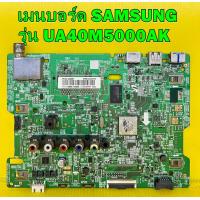 ราคา เมนบอร์ด Samsung รุ่น UA40M5000AK UA49M5000AK ของแท้ถอด มือ2 เทสไห้แล้ว (20680413081)
