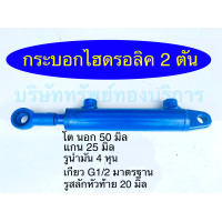 ราคา กระบอกไฮดรอลิค 2 ตัน ชิ้นส่วน อะไหล่ อุปกรณ์ระบบไฮดรอลิค SAPTHONGBORIKAN (21541741363)