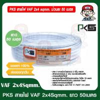 ราคา PKS สายไฟ VAF 2x4 sqmm ม้วนละ 50 เมตร ของแท้ 100 (12503900264)