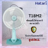 ราคา พัดลม HATARI TABLE FAN 18 นิ้ว ตั้งโต๊ะ T18M2 และ T18M3 (14645691383)