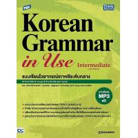 ราคา TBX Korean Grammar in Use Intermediate Thai Edition แบบเรียนไวยากรณ์เกาหลีระดับกลาง (21495231839)