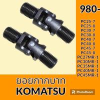 ราคา ยอยคอนโทรล ยอยกากบาท อย่างดี โคมัตสุ KOMATSU PC25 PC30 PC40 PC45 7 PC25 PC30 PC35 PC40 PC45 8 PC27 PC30 PC35 PC40 PC45MR 1 ยอยคอนโทรลมือ อะไหล่ ชุดซ่อม อะไหล่รถขุด อะไหล่รถแมคโคร (20113629984)