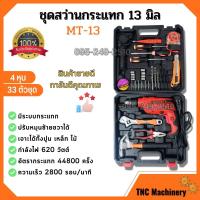 ราคา สว่านไฟฟ้า สว่านไฟฟ้าปรับรอบซ้าย ขวา ชุดสว่านกระแทก 13mm 4 หุน รุ่น MT 13 33 ตัวชุด (17845427580)
