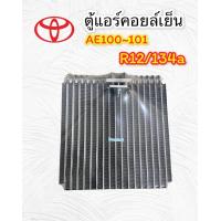 ราคา ตู้แอร์ TOYOTA COROLLA AE100 101 คอยล์เย็น โตโยต้า AE100 ตู้แอร์ โตโยต้า เออี100 ตู้แอร์ โตโยต้า AE101 ตู้แอร์คอยล์เย็น โตโยต้า AE 100 101 R12 R134 EVAPOLATOR AE100 (7968736764)