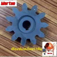 ราคา เฟืองโม่Marton11ฟันรุ่นโม่พวงมาลัยรุ่น260 (18825508425)