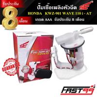 ราคา FAST99 ปั๊มติ๊ก WAVE 110 i AT ออโตเมติก คุณภาพAAA รับประกัน8เดือน ยี่ห้อSE ปั๊มเชื้อเพลิงหัวฉีด ปั๊มน้ำมันเชื้อเพลิง (21411652783)