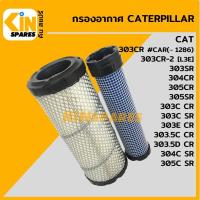 ราคา กรองอากาศ แคท CAT 303 303 5C 303 5D 304 305CSR 4114 อะไหล่KSอุปกรณ์รถขุด Excavator Spares (7231560674)
