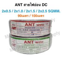 ราคา ANT สายไฟอ่อน DC 2x0 5 2x1 0 2x1 5 2x2 5 Sqmm สายไฟแรงดันต่ำ 90เมตร 100เมตร เครื่องใช้ไฟฟ้า สายทีวี หลอดไฟ สวิตส์ ปลั๊ก สาย VFF (19914303471)