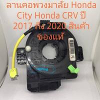 ราคา ลานคอพวงมาลัย Honda CRV ปี 2017 Honda City ปี 2014 Honda Accord (8992815682)