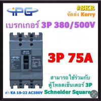 ราคา IPG เบรกเกอร์ 3P 30A 40A 50A 60A 75A 100A IPGM 103C เมนเบรกเกอร์ สามารถใช้คู่กับ ตู้โหลดเซ็นเตอร์ 3P Schneider Square D ได้ ขนาดเท่า EZC100 เบรคเกอร์ (9602776800)