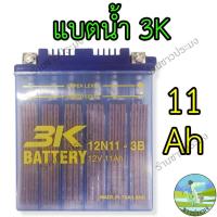 ราคา แบตเตอรี่ 3K battery 12 V 12 Ah แบตเตอรี่น้ำ แบตเตอรี่ส่องสว่าง แบต แบตน้ำ 3K battery 12N11 3B (21445011730)